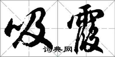 胡问遂吸霞行书怎么写