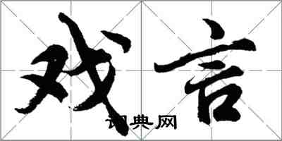 胡问遂戏言行书怎么写