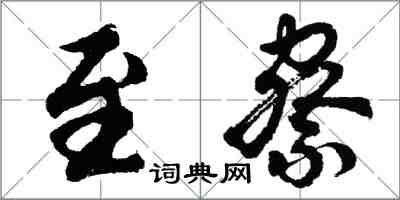 胡问遂至察行书怎么写