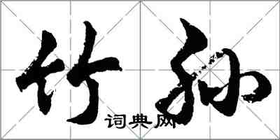 胡问遂竹孙行书怎么写