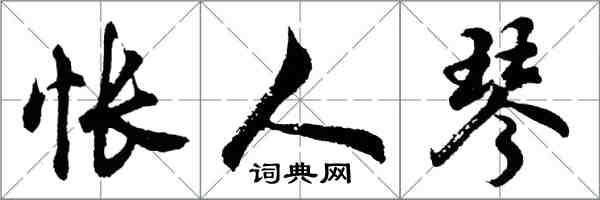 胡问遂怅人琴行书怎么写