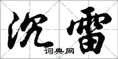 胡问遂沉雷行书怎么写