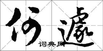 胡问遂何遽行书怎么写