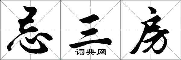 胡问遂忌三房行书怎么写