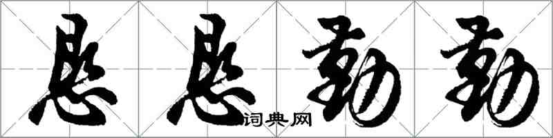 胡问遂恳恳勤勤行书怎么写