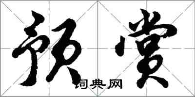 胡问遂预赏行书怎么写