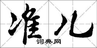 胡问遂准儿行书怎么写