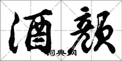 胡问遂酒颜行书怎么写