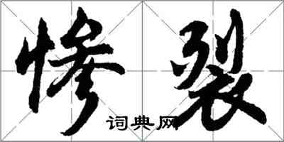 胡问遂惨裂行书怎么写