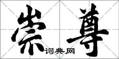 胡问遂崇尊行书怎么写