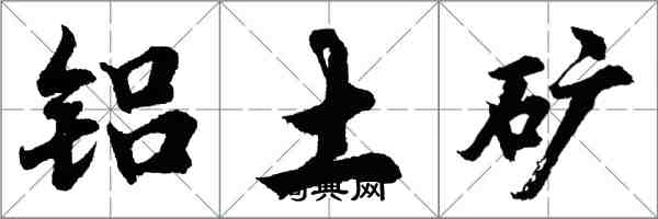 胡问遂铝土矿行书怎么写