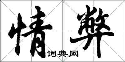 胡问遂情弊行书怎么写