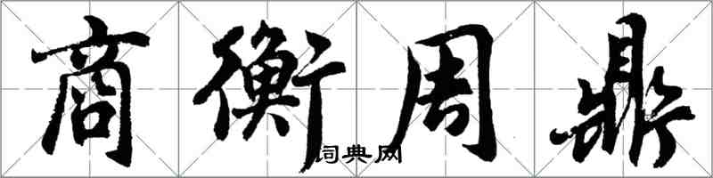 胡问遂商衡周鼎行书怎么写