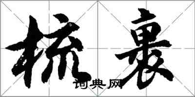 胡问遂梳裹行书怎么写