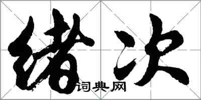 胡问遂绪次行书怎么写