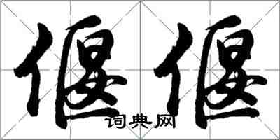 胡问遂偃偃行书怎么写