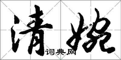 胡问遂清婉行书怎么写