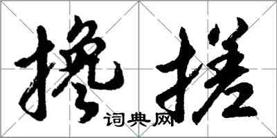 胡问遂搀搓行书怎么写