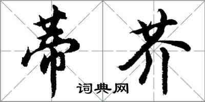 胡问遂蒂芥行书怎么写