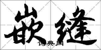 胡问遂嵌缝行书怎么写