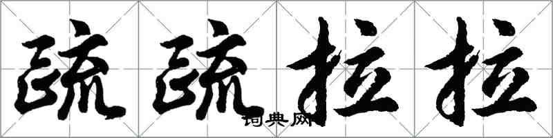 胡问遂疏疏拉拉行书怎么写