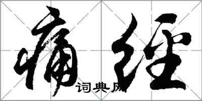 胡问遂痛经行书怎么写