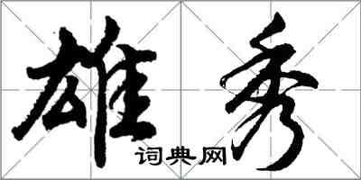 胡问遂雄秀行书怎么写