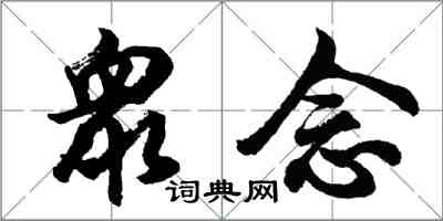 衆念怎么写好看，衆念书法图片