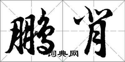 胡问遂鹏背行书怎么写