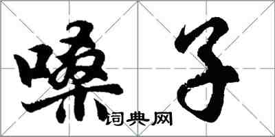 胡问遂嗓子行书怎么写