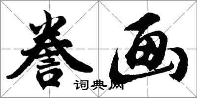 胡问遂誊画行书怎么写