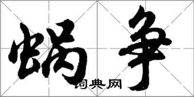 胡问遂蜗争行书怎么写