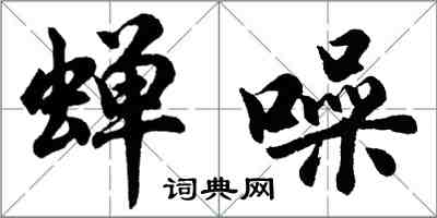 胡问遂蝉噪行书怎么写