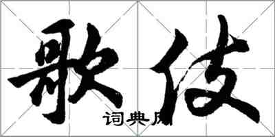 胡问遂歌伎行书怎么写