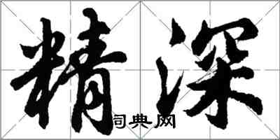 胡问遂精深行书怎么写