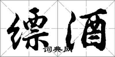 胡问遂缥酒行书怎么写