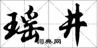 胡问遂瑶井行书怎么写