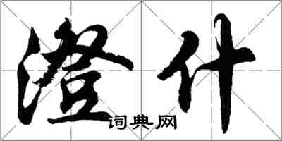 胡问遂澄什行书怎么写