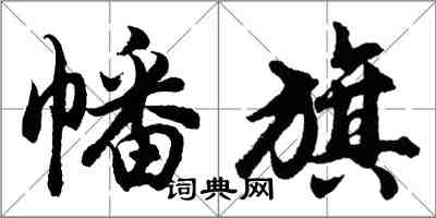 胡问遂幡旗行书怎么写