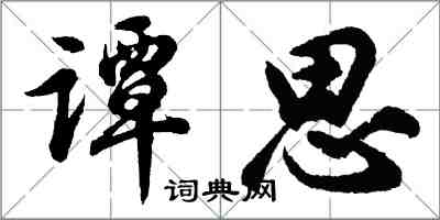 胡问遂谭思行书怎么写