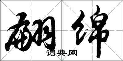 胡问遂翩绵行书怎么写