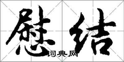 胡问遂慰结行书怎么写