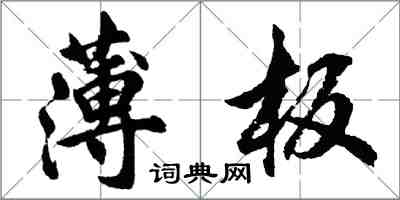 胡问遂薄板行书怎么写