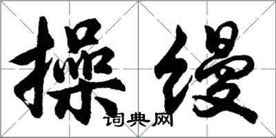 胡问遂操缦行书怎么写