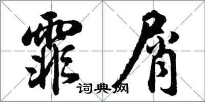 胡问遂霏屑行书怎么写