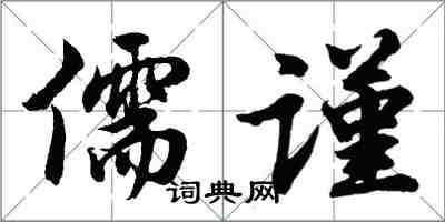 胡问遂儒谨行书怎么写