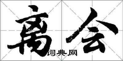 胡问遂离会行书怎么写