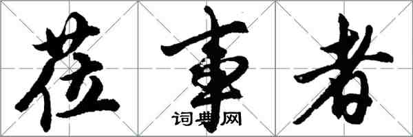 胡问遂莅事者行书怎么写