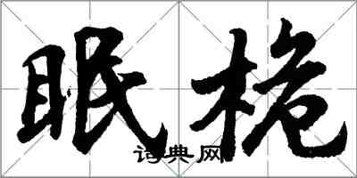 胡问遂眠桅行书怎么写