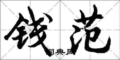 胡问遂钱范行书怎么写